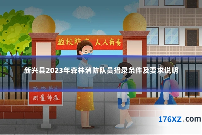 新兴县2023年森林消防队员招录条件及要求说明