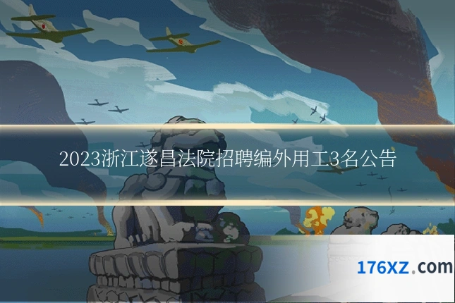 2023浙江遂昌法院招聘编外用工3名公告