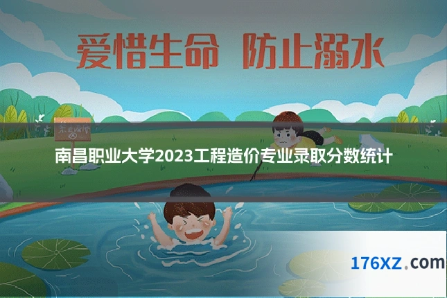 南昌职业大学2023工程造价专业录取分数统计