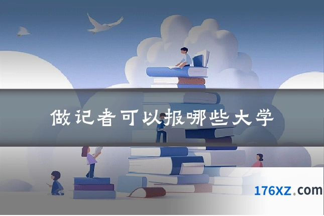 做记者可以报哪些大学