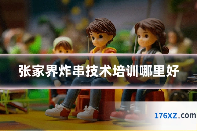 张家界炸串技术培训哪里好