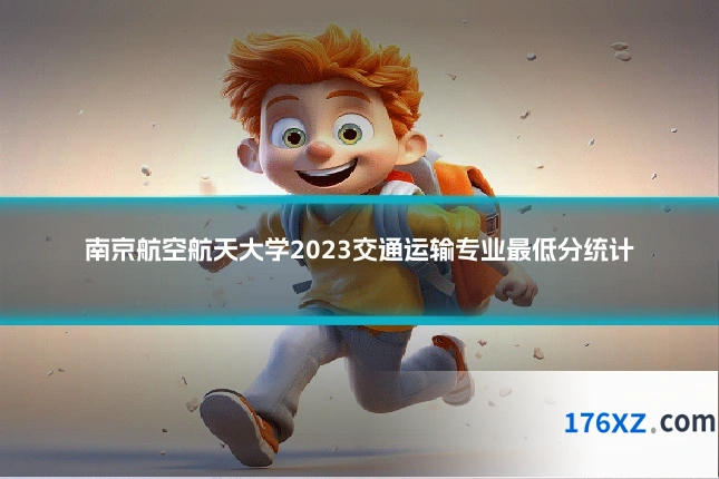 南京航空航天大学2023交通运输专业最低分统计