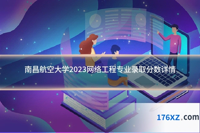 南昌航空大学2023网络工程专业录取分数详情