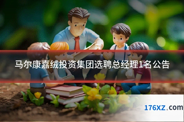 马尔康嘉绒投资集团选聘总经理1名公告