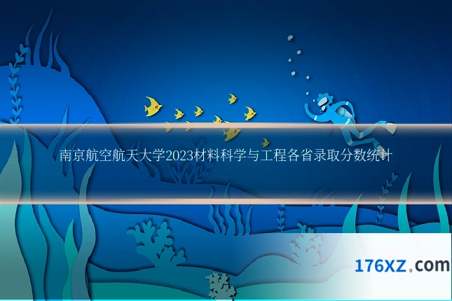 南京航空航天大学2023材料科学与工程各省录取分数统计