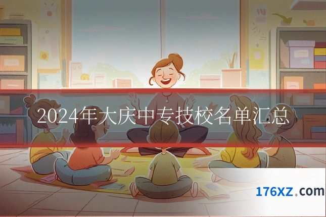 2024年大庆中专技校名单汇总