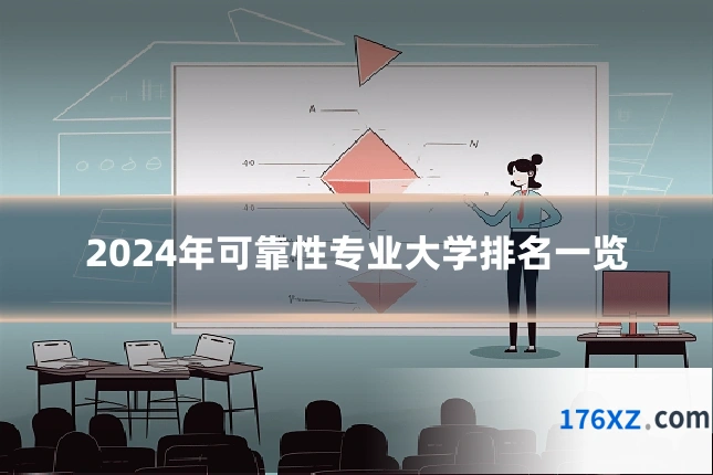 2024年可靠性专业大学排名一览