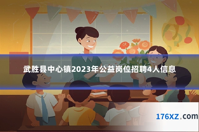 武胜县中心镇2023年公益岗位招聘4人信息