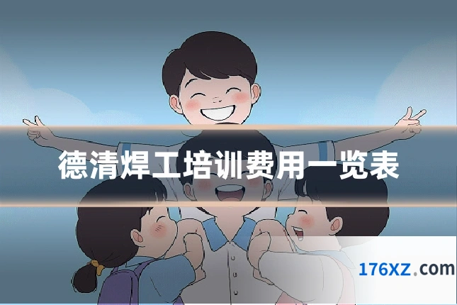德清焊工培训费用一览表