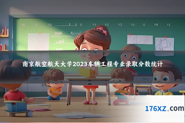 南京航空航天大学2023车辆工程专业录取分数统计