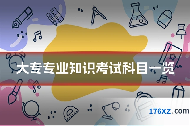 大专专业知识考试科目一览