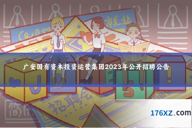广安国有资本投资运营集团2023年公开招聘公告