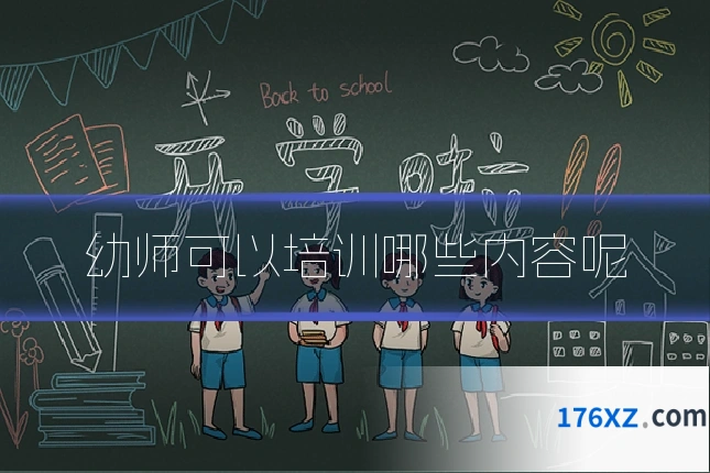 幼师可以培训哪些内容呢