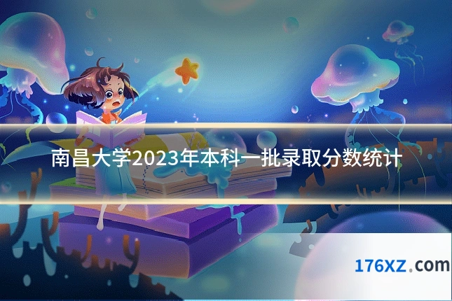 南昌大学2023年本科一批录取分数统计