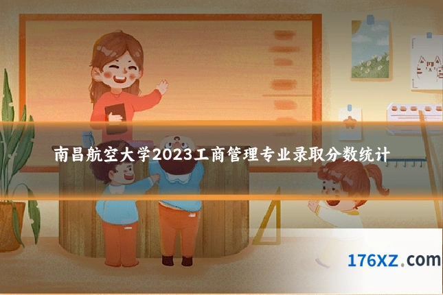 南昌航空大学2023工商管理专业录取分数统计