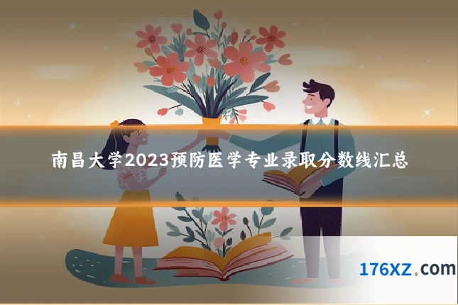 南昌大学2023预防医学专业录取分数线汇总