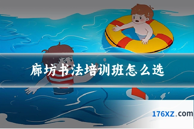 廊坊书法培训班怎么选