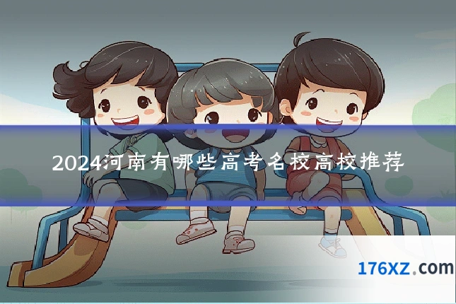 2024河南有哪些高考名校高校推荐
