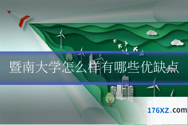 暨南大学怎么样有哪些优缺点