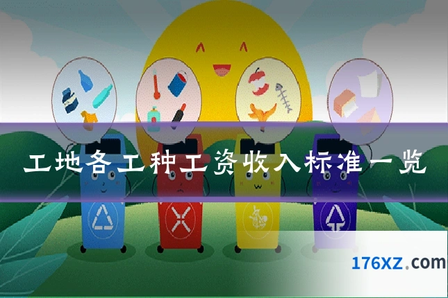 工地各工种工资收入标准一览