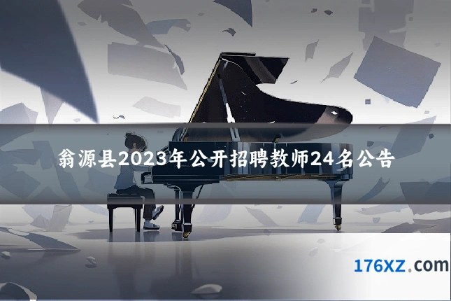 翁源县2023年公开招聘教师24名公告
