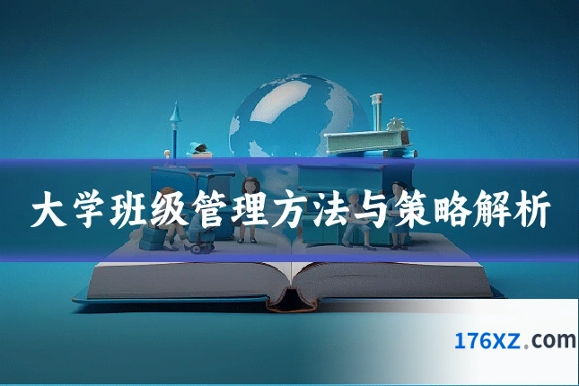 大学班级管理方法与策略解析