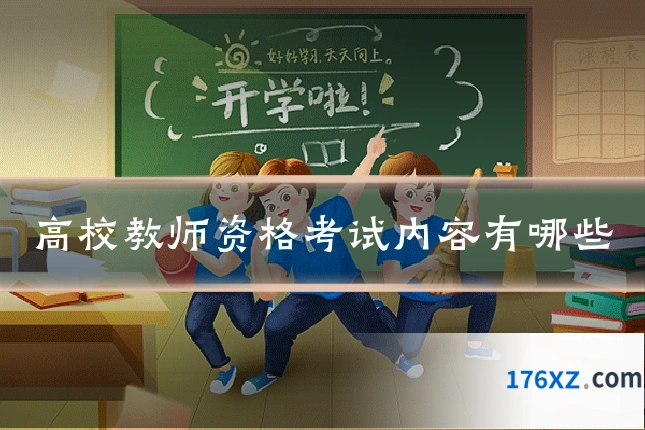 高校教师资格考试内容有哪些
