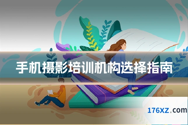 手机摄影培训机构选择指南