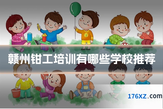赣州钳工培训有哪些学校推荐