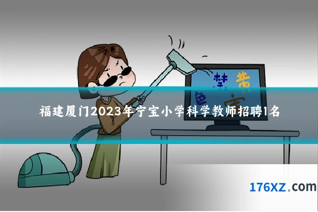 福建厦门2023年宁宝小学科学教师招聘1名