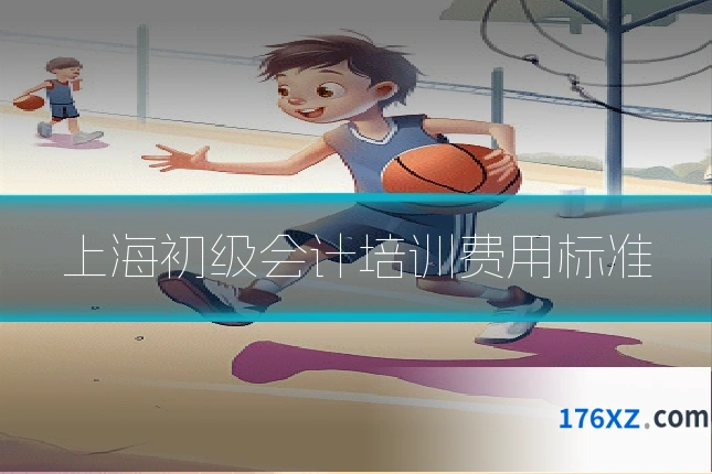 上海初级会计培训费用标准