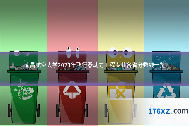 南昌航空大学2023年飞行器动力工程专业各省分数线一览