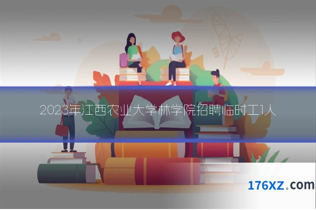 2023年江西农业大学林学院招聘临时工1人