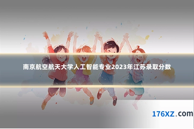 南京航空航天大学人工智能专业2023年江苏录取分数