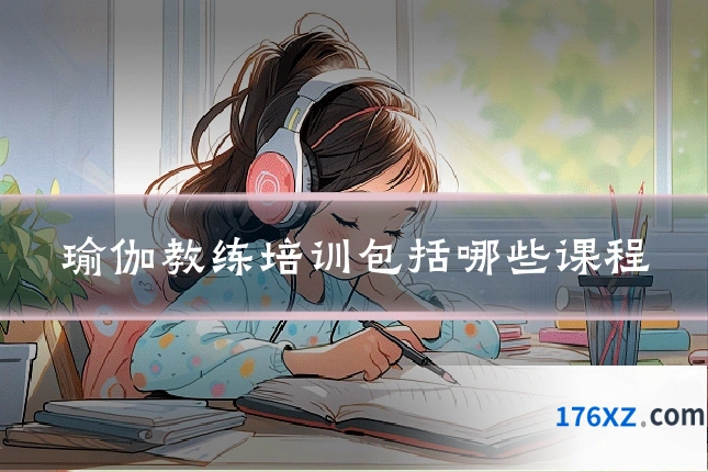 瑜伽教练培训包括哪些课程