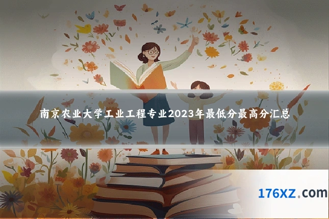 南京农业大学工业工程专业2023年最低分最高分汇总