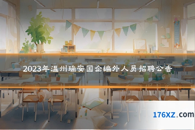 2023年温州瑞安国企编外人员招聘公告