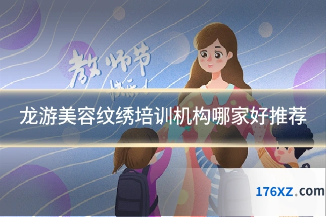 龙游美容纹绣培训机构哪家好推荐