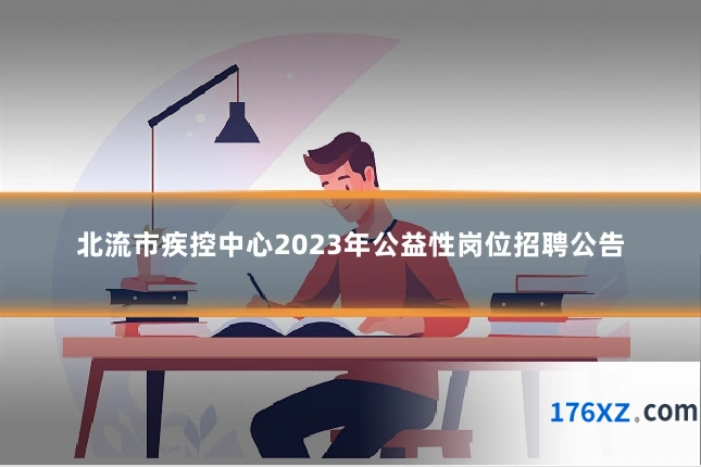 北流市疾控中心2023年公益性岗位招聘公告