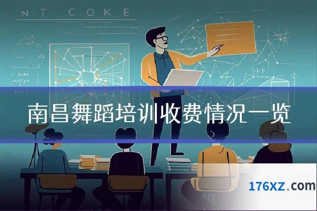 南昌舞蹈培训收费情况一览