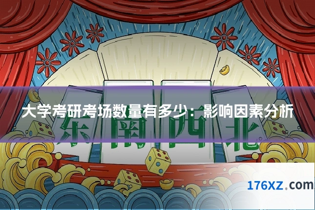 大学考研考场数量有多少：影响因素分析