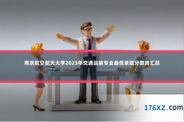 南京航空航天大学2023年交通运输专业最低录取分数线汇总