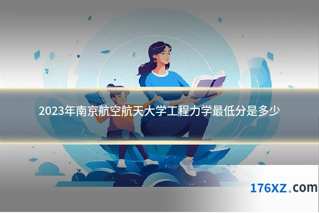 2023年南京航空航天大学工程力学最低分是多少