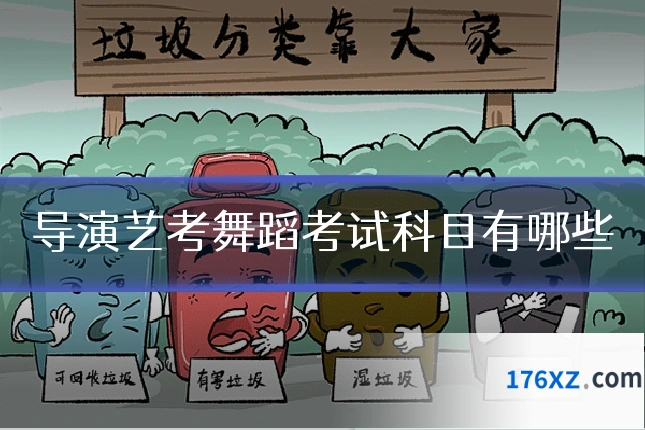 导演艺考舞蹈考试科目有哪些