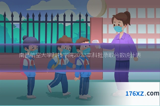 南昌航空大学科技学院2023本科批录取分数统计表