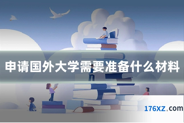 申请国外大学需要准备什么材料