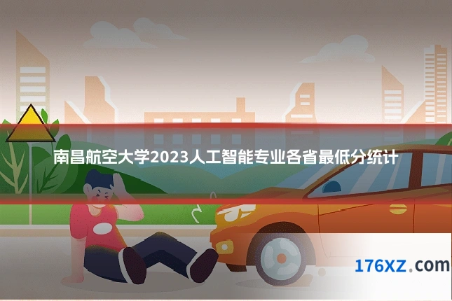 南昌航空大学2023人工智能专业各省最低分统计