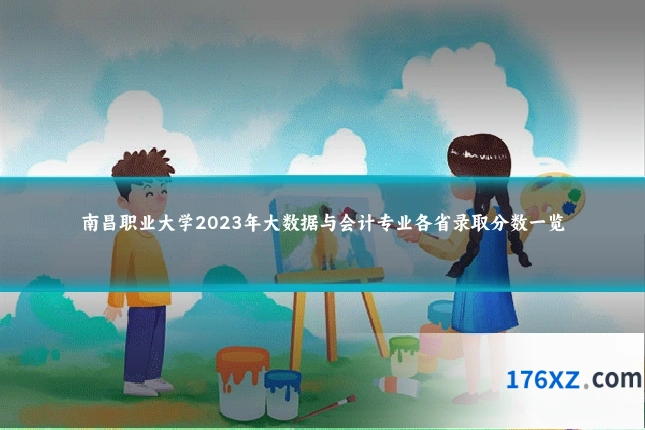 南昌职业大学2023年大数据与会计专业各省录取分数一览