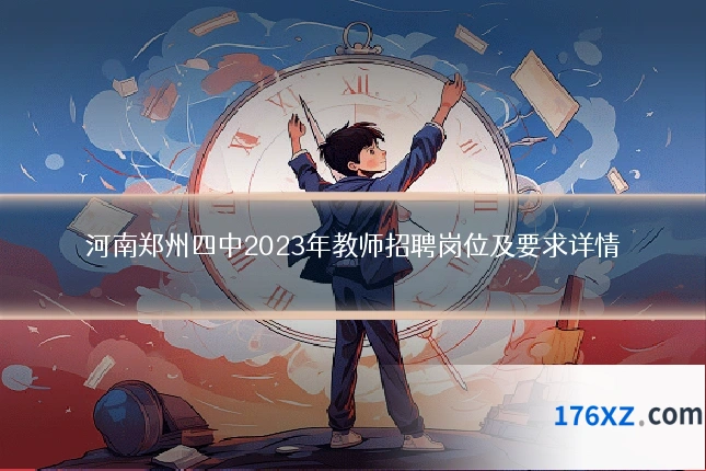 河南郑州四中2023年教师招聘岗位及要求详情