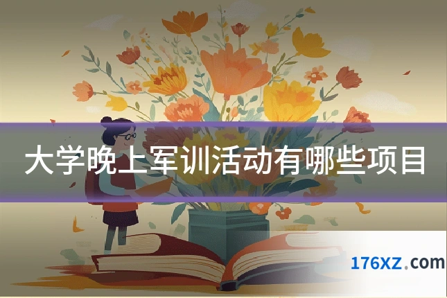 大学晚上军训活动有哪些项目